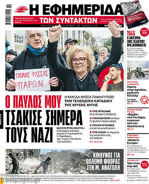 Η εφημερίδα των συντακτών: Ο Παύλος μου τσάκισε σήμερα τους ναζί
