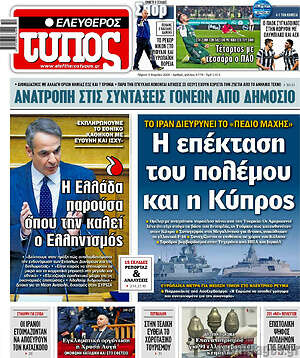 Ελεύθερος Τύπος: Η επέκταση του πολέμου και η Κύπρος