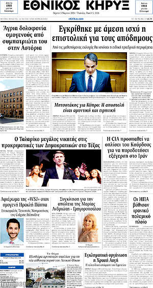 Πρωτοσέλιδο Εθνικός Κήρυξ