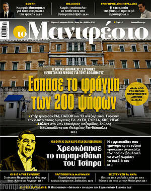 Πρωτοσέλιδο εφημερίδας Manifesto - protoselida