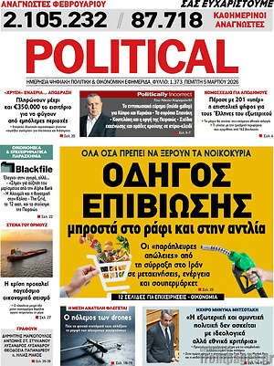 Πρωτοσέλιδο εφημερίδας Political - protoselida