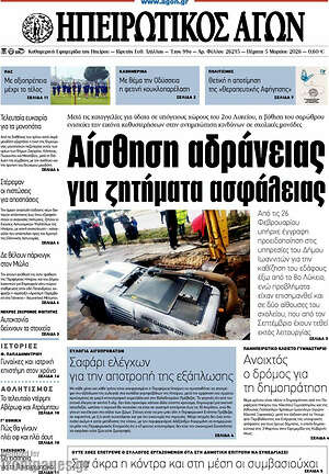 Πρωτοσέλιδο Ηπειρωτικός Αγών