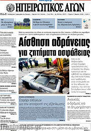 /Ηπειρωτικός Αγών