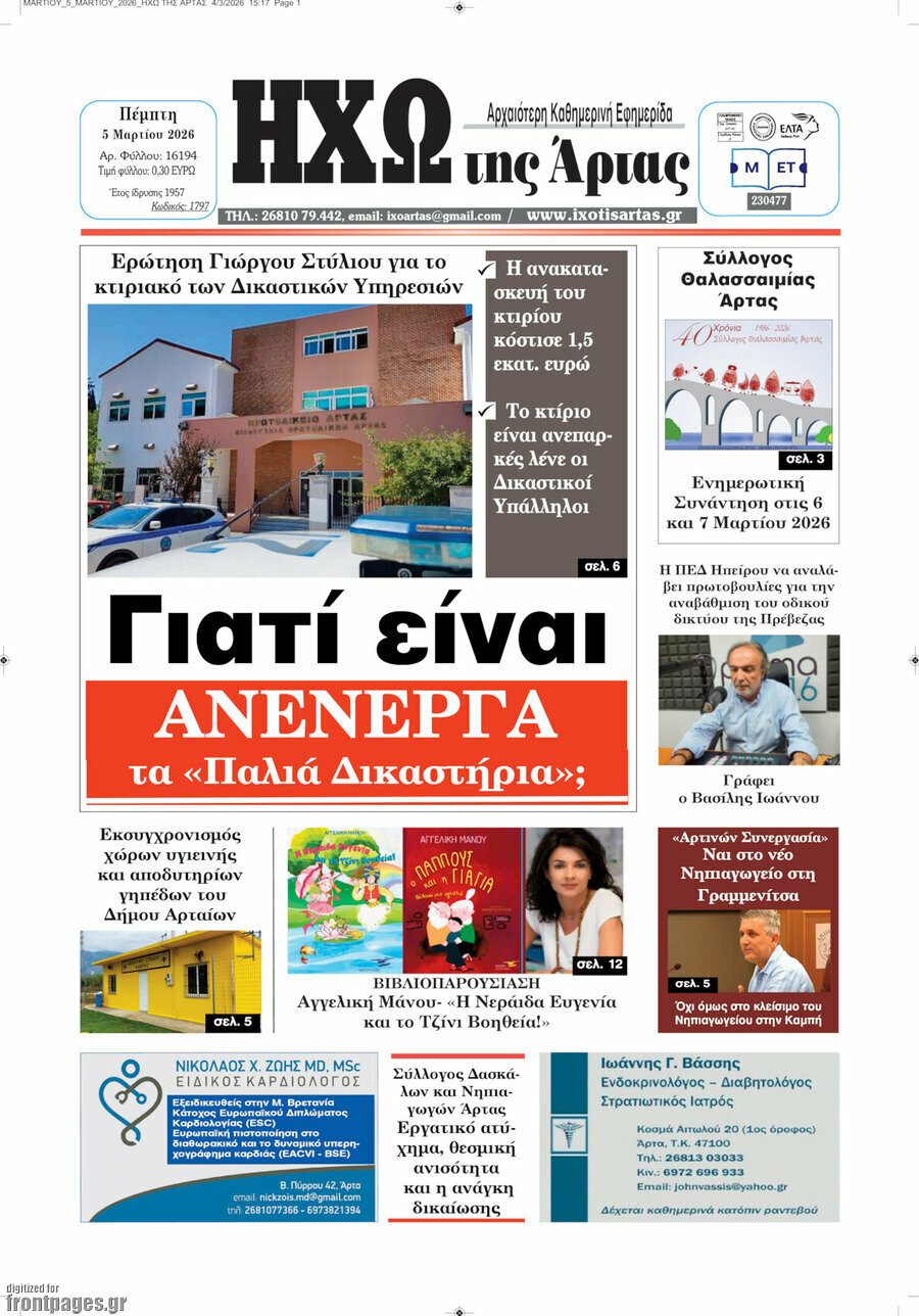 Ηχώ της Άρτας