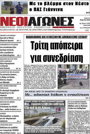 Πρωτοσέλιδο Νέοι Αγώνες