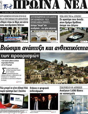 Πρωτοσέλιδο Πρωινά νέα