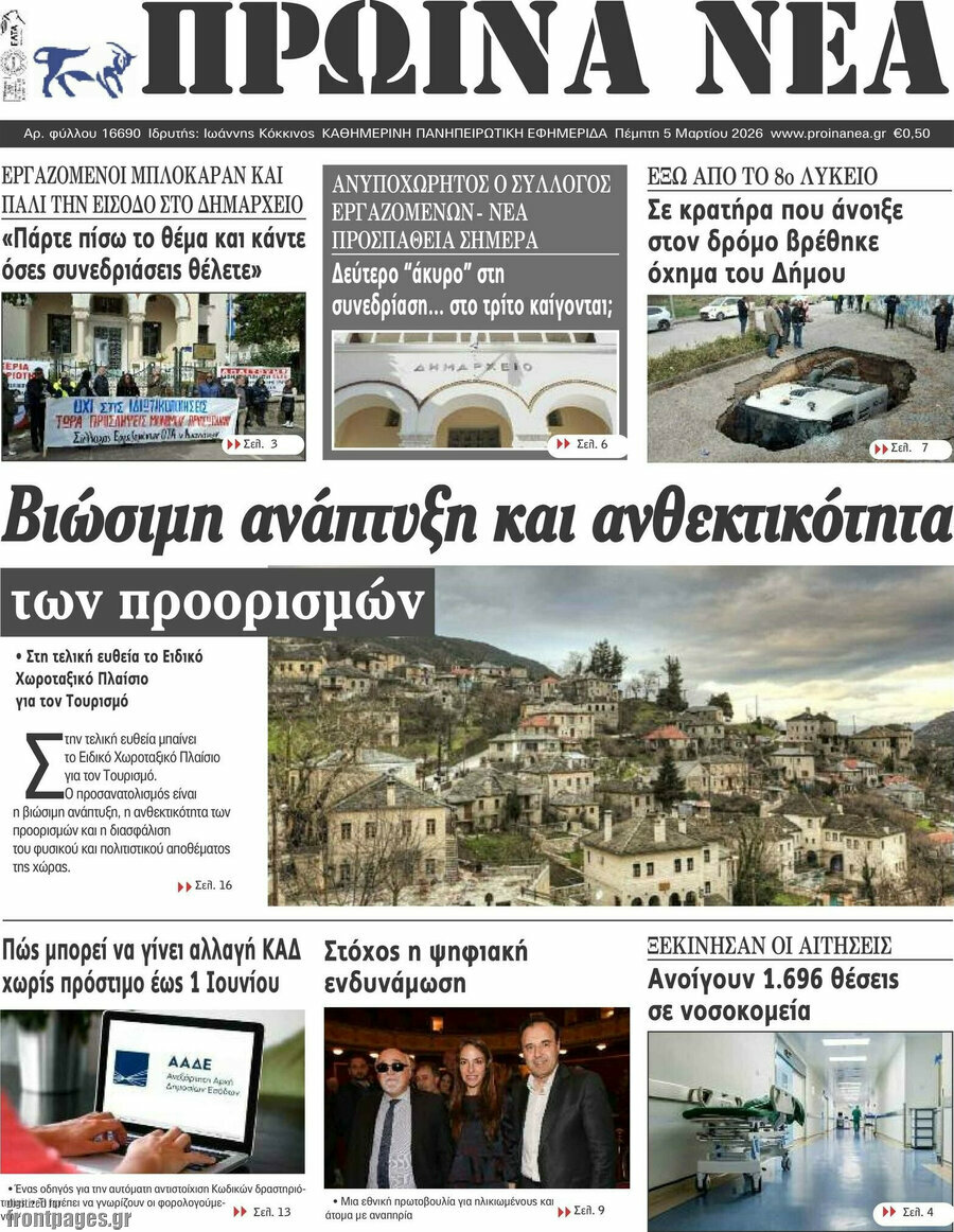 Πρωινά νέα