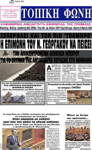 Πρωτοσέλιδο Τοπική Φωνή