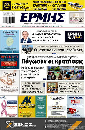 Πρωτοσέλιδο Ερμής