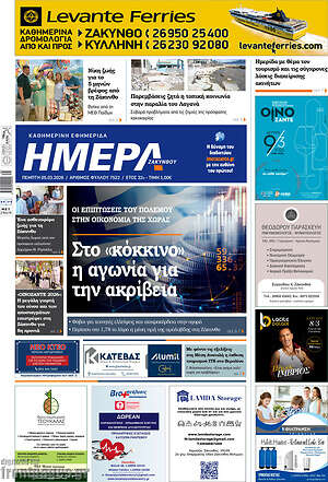 Πρωτοσέλιδο Ημέρα Ζακύνθου