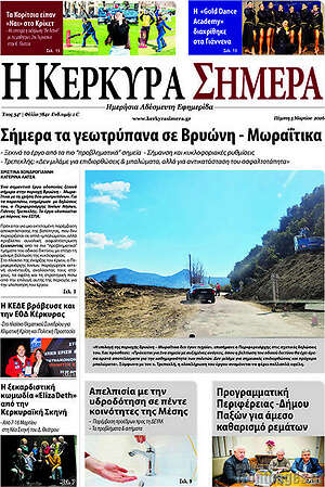 Πρωτοσέλιδο Η Κέρκυρα Σήμερα