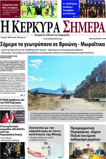 Η Κέρκυρα Σήμερα