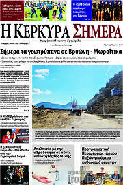 /Η Κέρκυρα Σήμερα