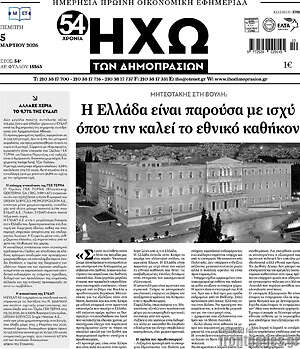 Πρωτοσέλιδο Ηχώ των Δημοπρασιών