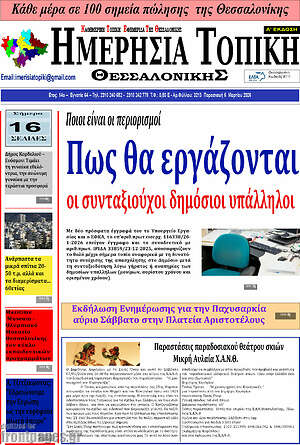 Πρωτοσέλιδο Ημερήσια Τοπική