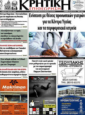Πρωτοσέλιδο Κρητική Επιθεώρηση