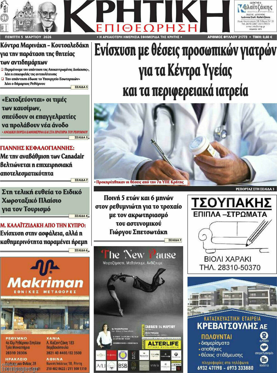 Κρητική Επιθεώρηση