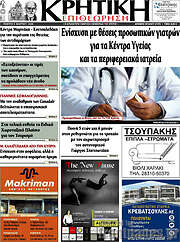 /Κρητική Επιθεώρηση