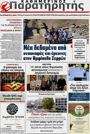 Πρωτοσέλιδο Παρατηρητής