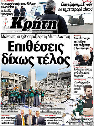 Πρωτοσέλιδο Νέα Κρήτη