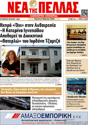 Πρωτοσέλιδο Νέα της Πέλλας