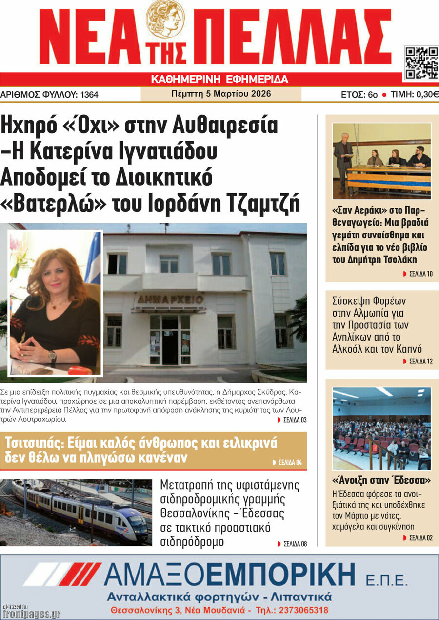 Νέα της Πέλλας