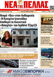 /Νέα της Πέλλας