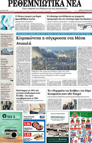Πρωτοσέλιδο Ρεθεμνιώτικα Νέα