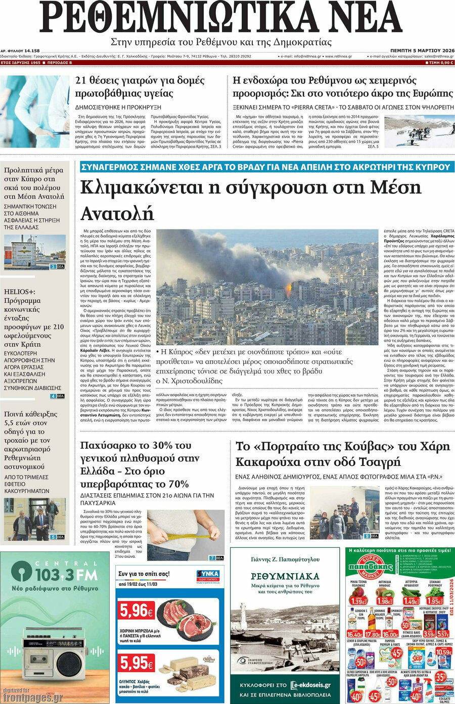 Ρεθεμνιώτικα Νέα