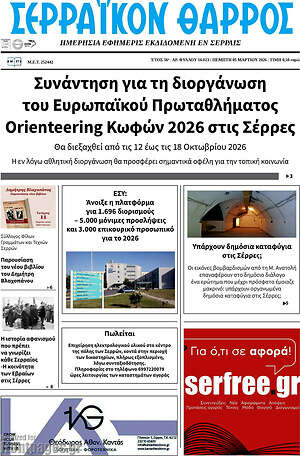 Πρωτοσέλιδο Σερραϊκόν Θάρρος