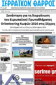 /Σερραϊκόν Θάρρος