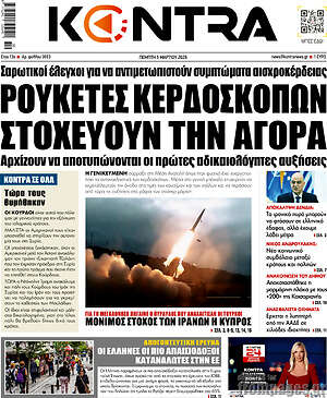 Kontra News: Ρουκέτες κερδοσκόπων στοχεύουν την αγορά