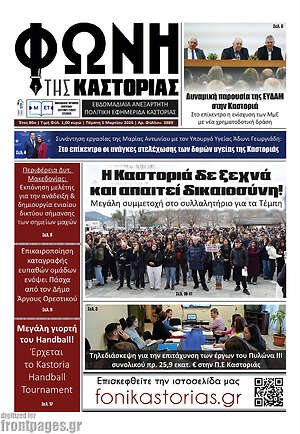 Πρωτοσέλιδο Φωνή της Καστοριάς