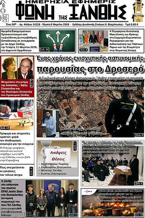 Πρωτοσέλιδο Φωνή της Ξάνθης