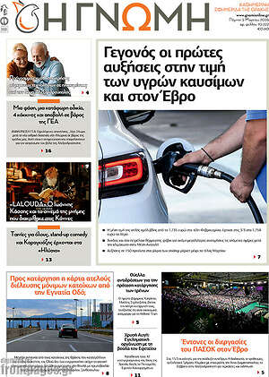 Πρωτοσέλιδο Η Γνώμη