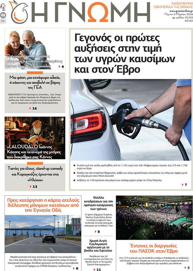 Η Γνώμη