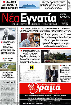 Πρωτοσέλιδο Νέα Εγνατία