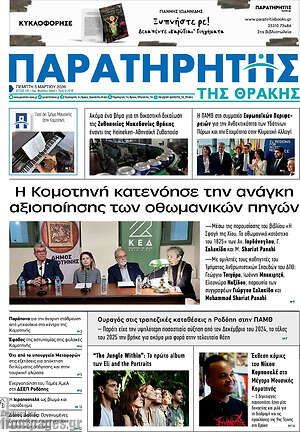Πρωτοσέλιδο Παρατηρητής