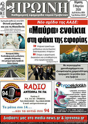 Πρωτοσέλιδο Πρωινή Γρεβενών