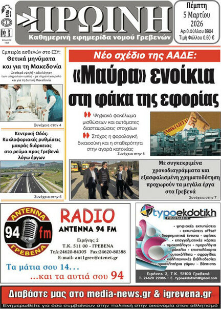 Πρωινή Γρεβενών