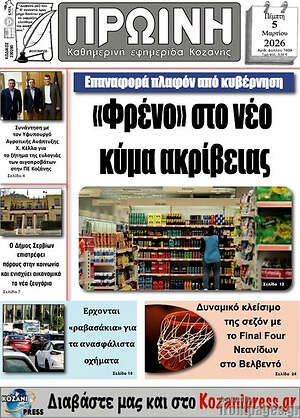 Πρωτοσέλιδο Πρωινή Κοζάνης