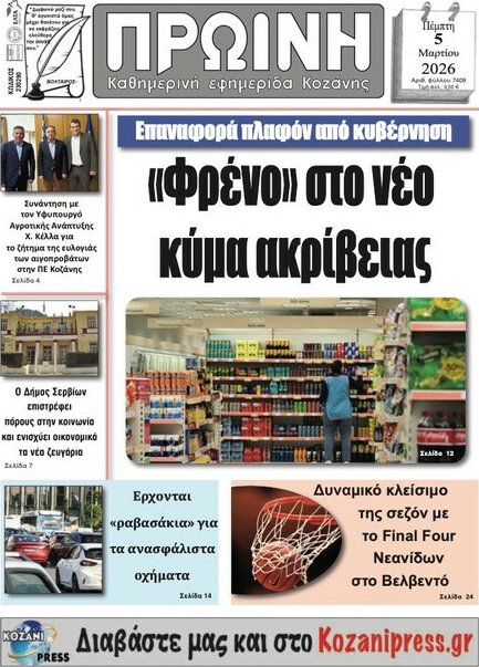 Πρωινή Κοζάνης