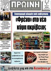 /Πρωινή Κοζάνης