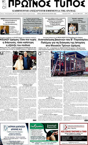 Πρωτοσέλιδο Πρωινός Τύπος Δράμας