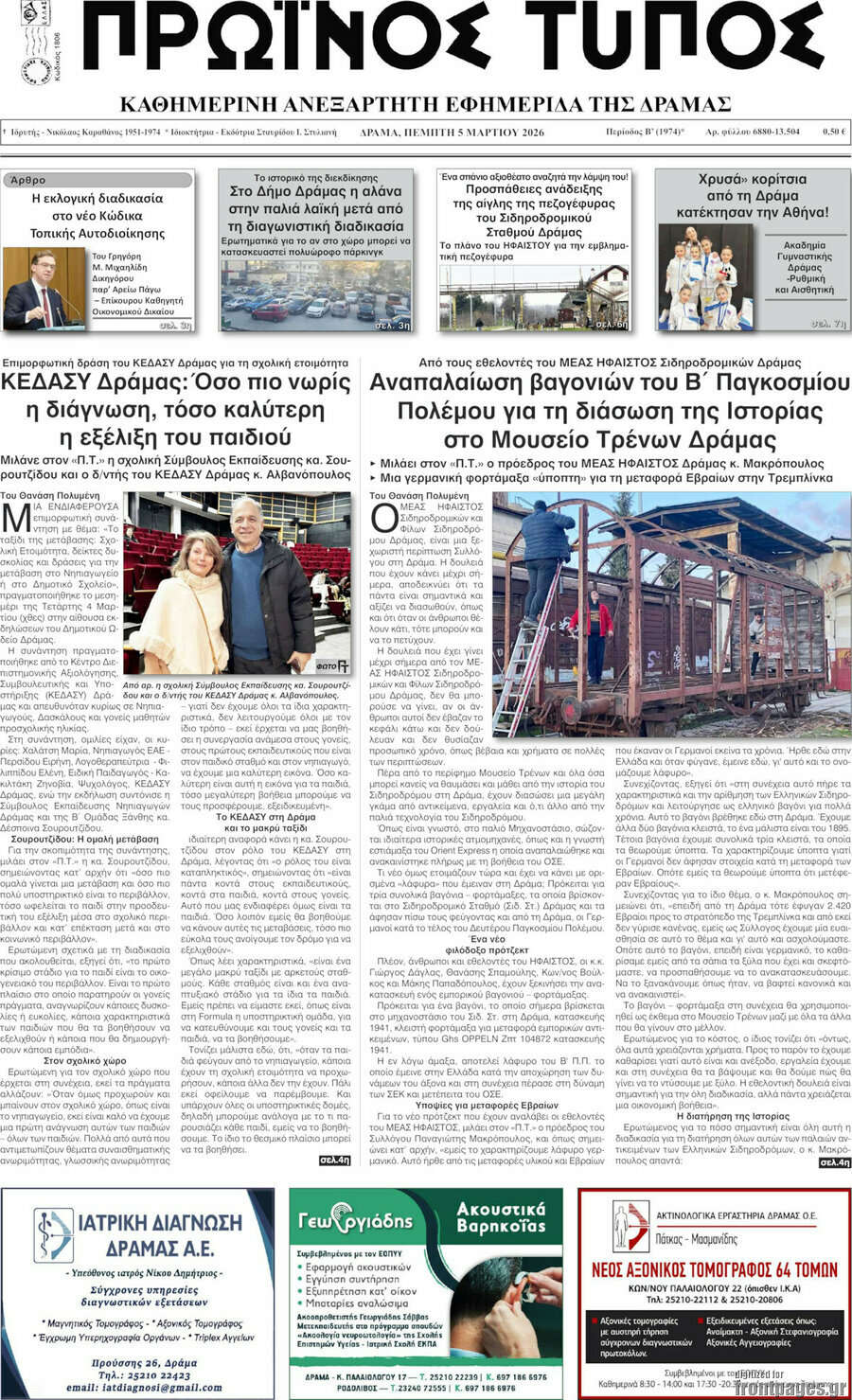 Πρωινός Τύπος Δράμας