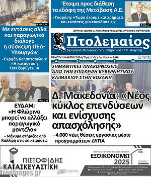 Πρωτοσέλιδο Πτολεμαίος