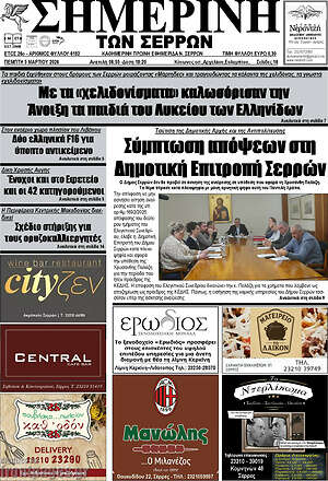 Πρωτοσέλιδο Σημερινή των Σερρών