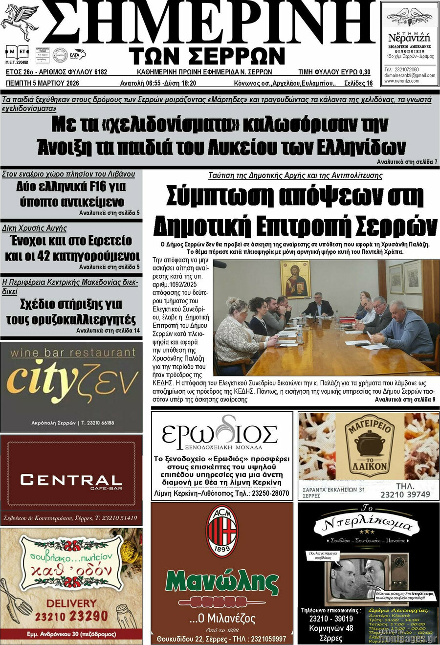 Σημερινή των Σερρών