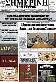 /Σημερινή των Σερρών