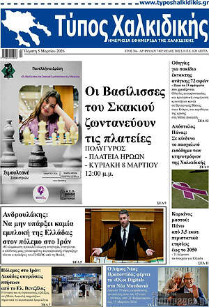 Πρωτοσέλιδο Τύπος Χαλκιδικής